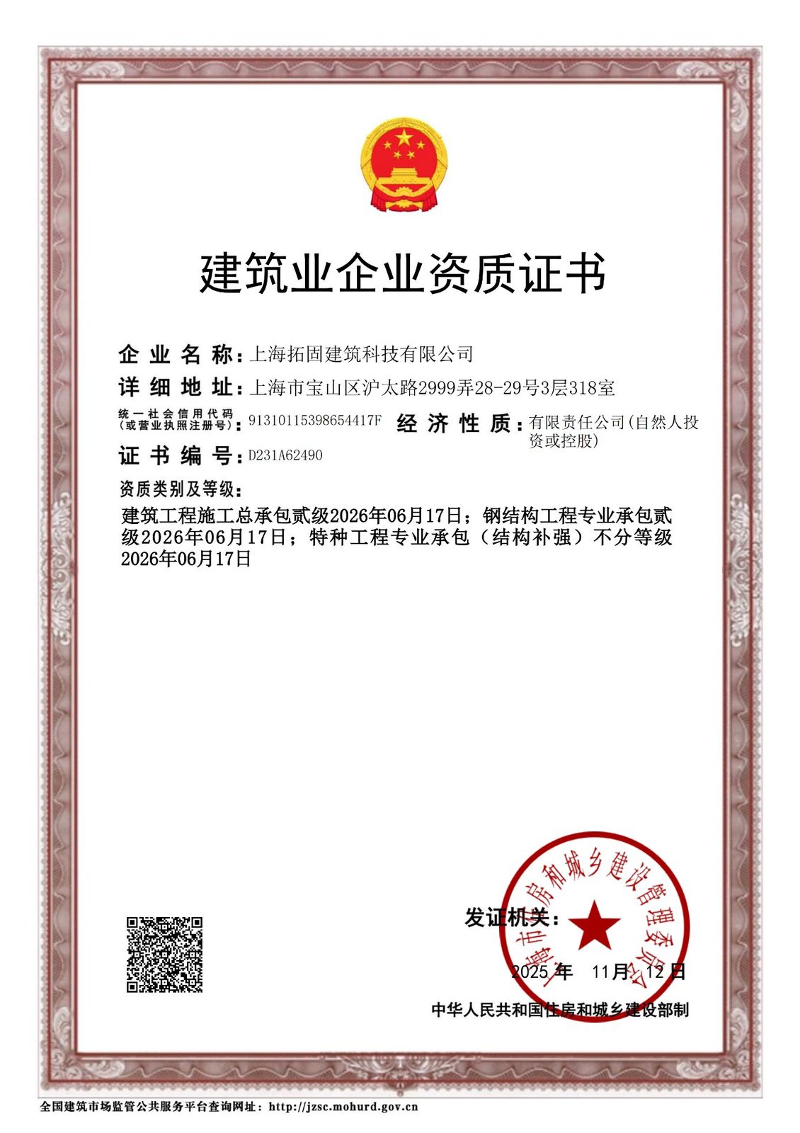 建筑业企业资质证书（施工资质）
